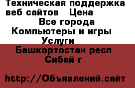 Техническая поддержка веб-сайтов › Цена ­ 3 000 - Все города Компьютеры и игры » Услуги   . Башкортостан респ.,Сибай г.